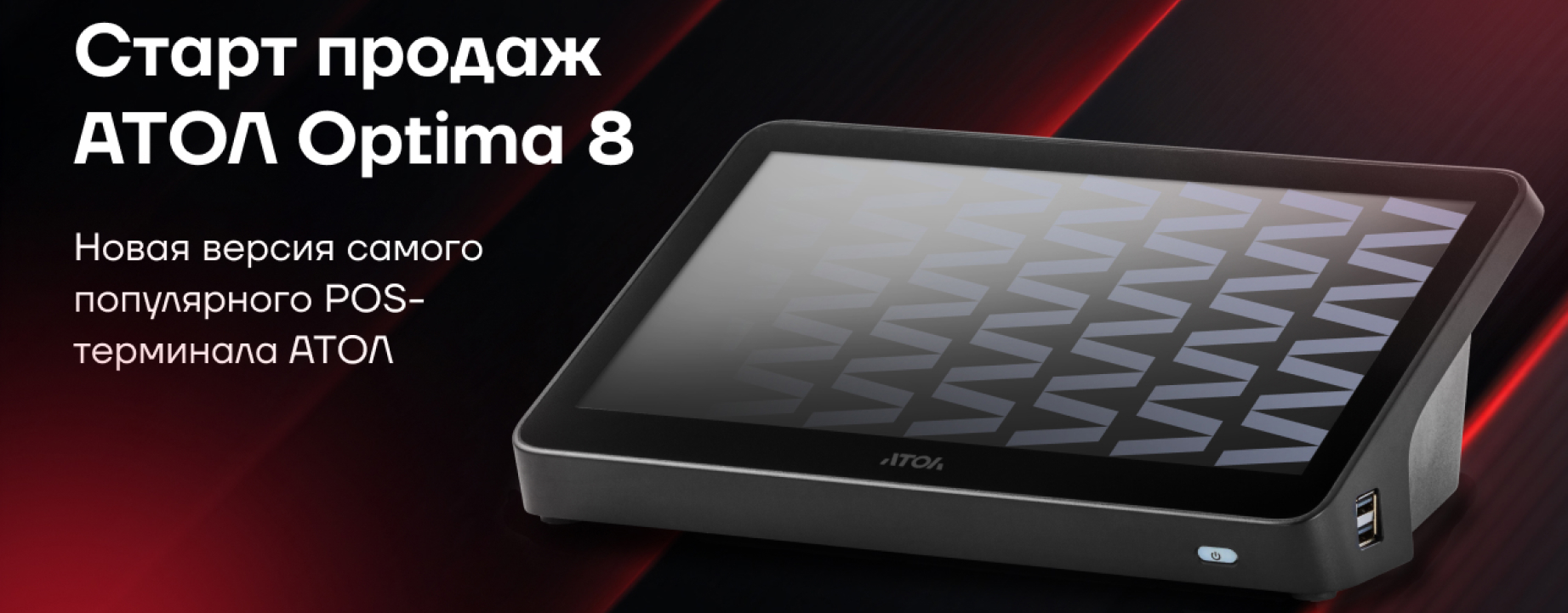 Купить АТОЛ Optima 8 Купить АТОЛ Optima 8