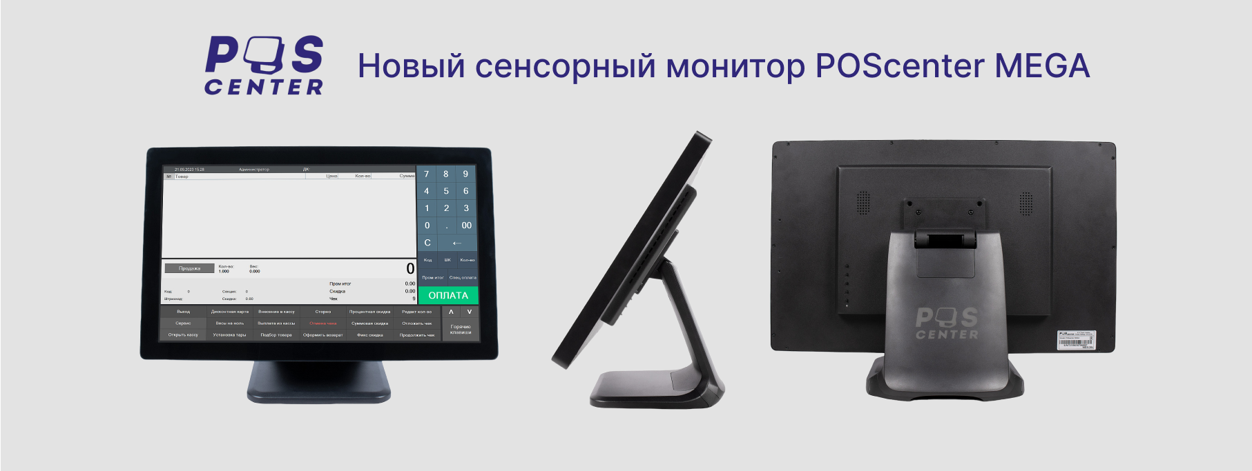 Новый сенсорный монитор POScenter MEGA Новый сенсорный монитор POScenter MEGA