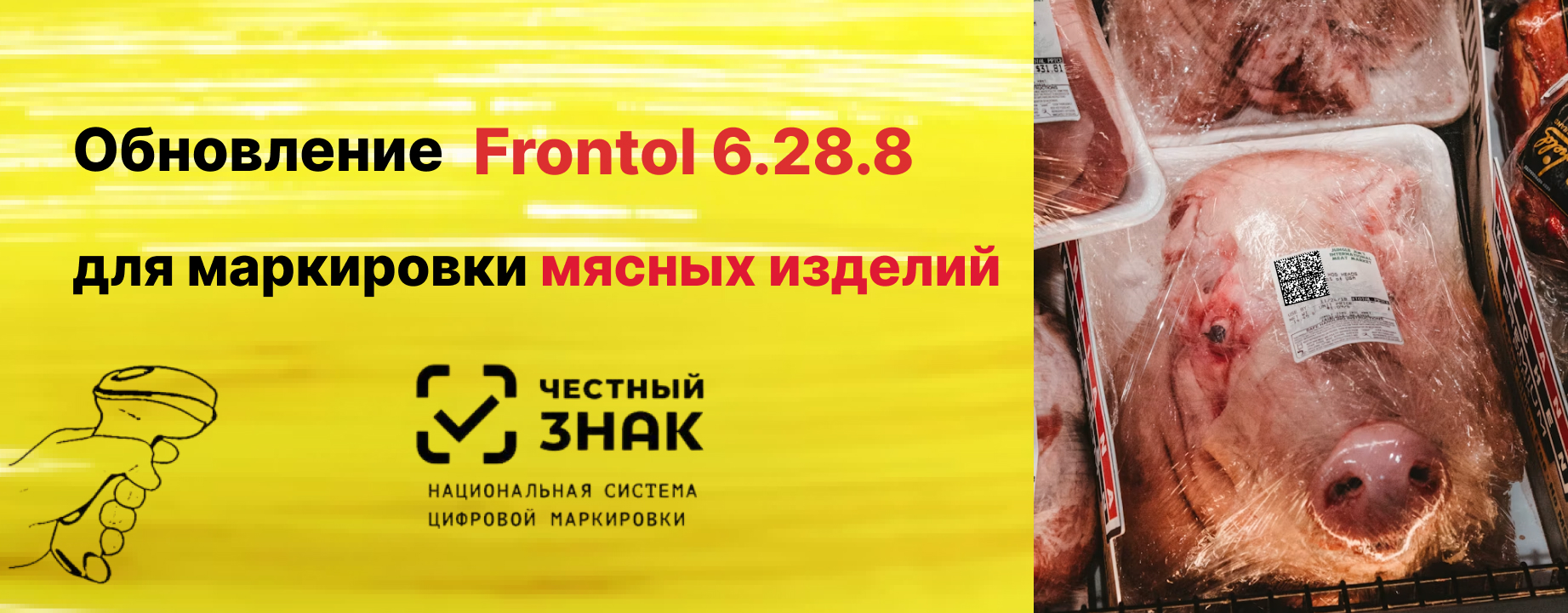 Работа с маркировкой мяса и мясных продуктов в Frontol Работа с маркировкой мяса и мясных продуктов в Frontol