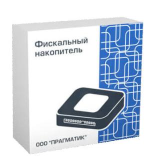 Фискальный накопитель ПРАГМАТИК