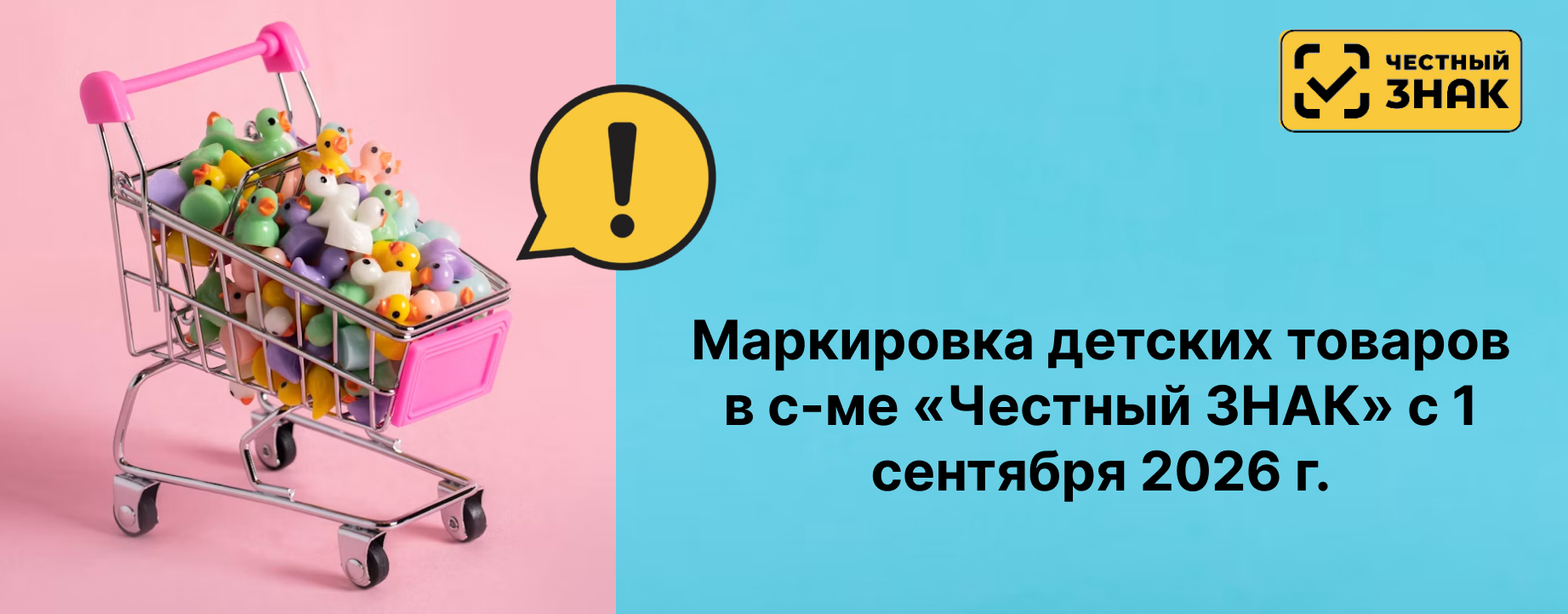 Новый этап маркировки детских товаров в системе Честный знак Новый этап маркировки детских товаров в системе Честный знак