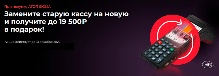 Продление акции «АТОЛ SIGMA Трейд-ин» Продление акции «АТОЛ SIGMA Трейд-ин»